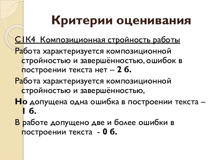 Критерии оценивания С1К4 Композиционная стройность работы Работа характеризуется композиционной стройностью и