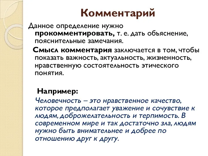 Комментарий Данное определение нужно прокомментировать, т. е. дать объяснение, пояснительные замечания.