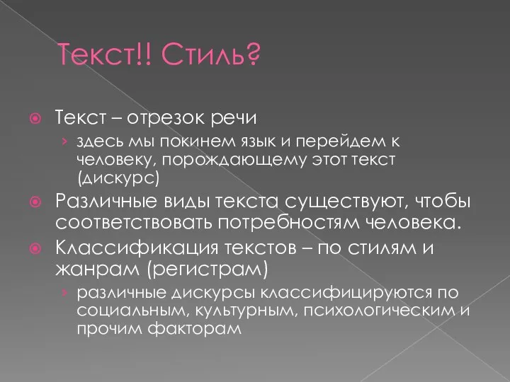 Текст!! Стиль? Текст – отрезок речи здесь мы покинем язык и