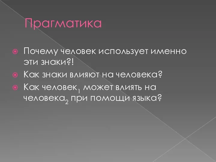 Прагматика Почему человек использует именно эти знаки?! Как знаки влияют на