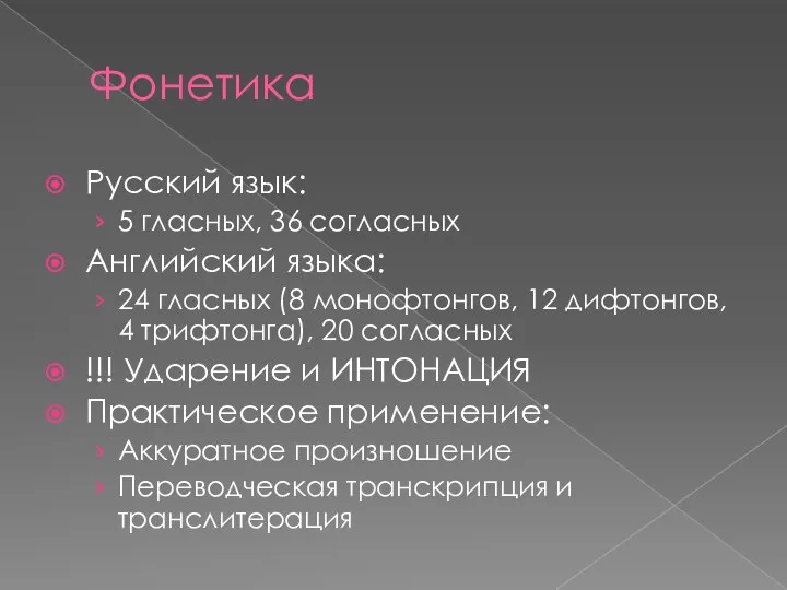 Фонетика Русский язык: 5 гласных, 36 согласных Английский языка: 24 гласных