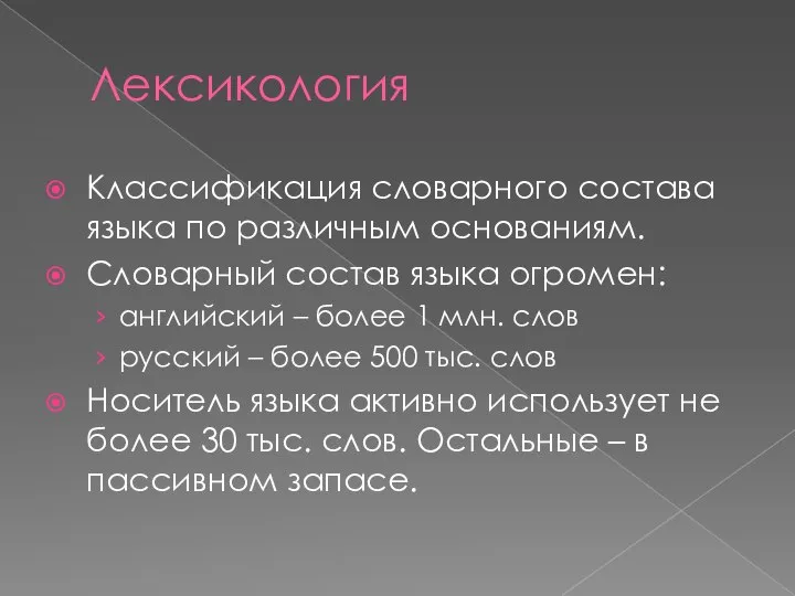 Лексикология Классификация словарного состава языка по различным основаниям. Словарный состав языка