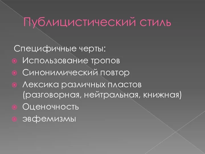 Публицистический стиль Специфичные черты: Использование тропов Синонимический повтор Лексика различных пластов (разговорная, нейтральная, книжная) Оценочность эвфемизмы