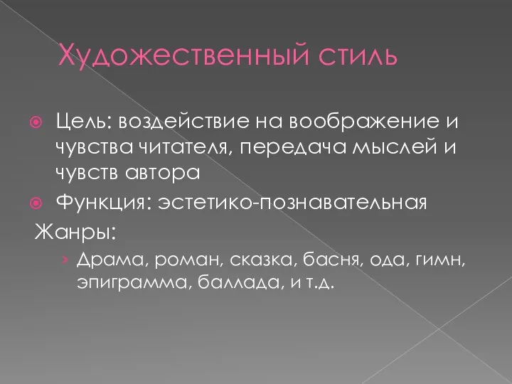 Художественный стиль Цель: воздействие на воображение и чувства читателя, передача мыслей