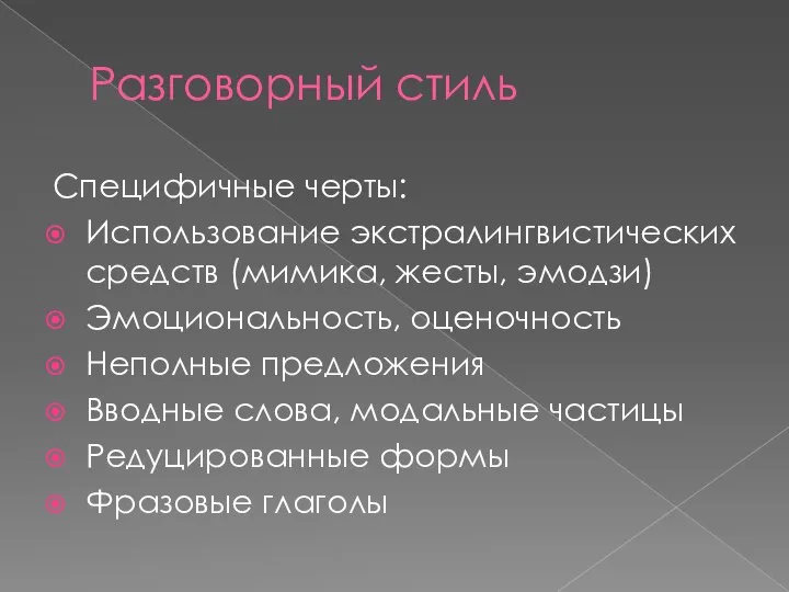 Разговорный стиль Специфичные черты: Использование экстралингвистических средств (мимика, жесты, эмодзи) Эмоциональность,