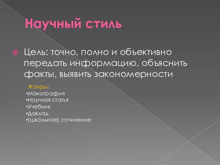 Научный стиль Цель: точно, полно и объективно передать информацию, объяснить факты, выявить закономерности