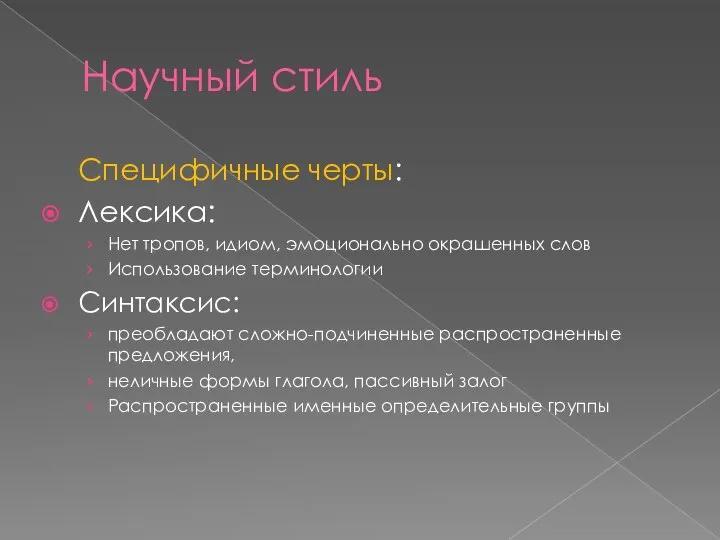 Научный стиль Специфичные черты: Лексика: Нет тропов, идиом, эмоционально окрашенных слов