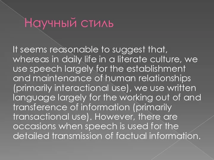 Научный стиль It seems reasonable to suggest that, whereas in daily