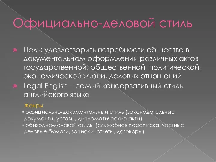 Официально-деловой стиль Цель: удовлетворить потребности общества в документальном оформлении различных актов