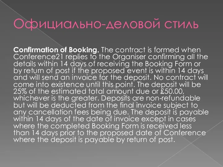 Официально-деловой стиль Confirmation of Booking. The contract is formed when Conference21