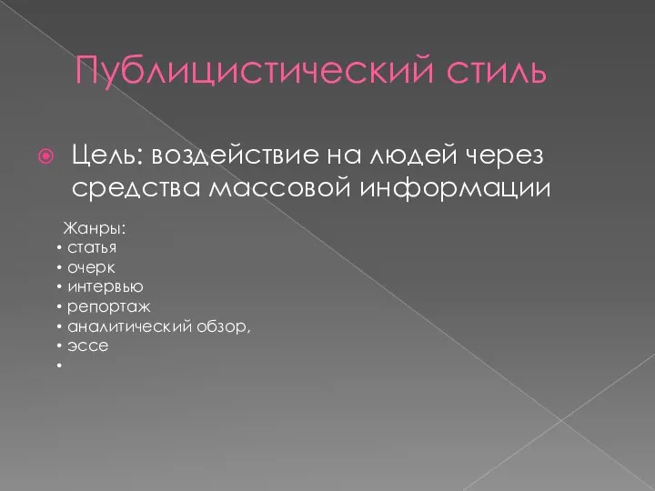 Публицистический стиль Цель: воздействие на людей через средства массовой информации