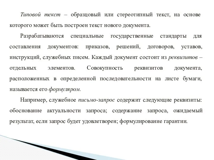 Типовой текст – образцовый или стереотипный текст, на основе которого может