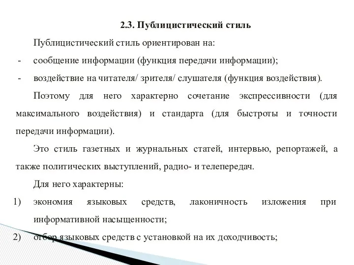 2.3. Публицистический стиль Публицистический стиль ориентирован на: сообщение информации (функция передачи