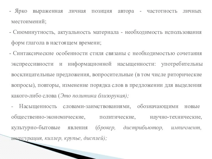 Ярко выраженная личная позиция автора - частотность личных местоимений; Сиюминутность, актуальность