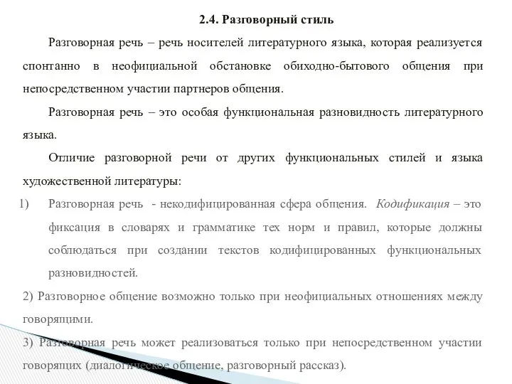 2.4. Разговорный стиль Разговорная речь – речь носителей литературного языка, которая