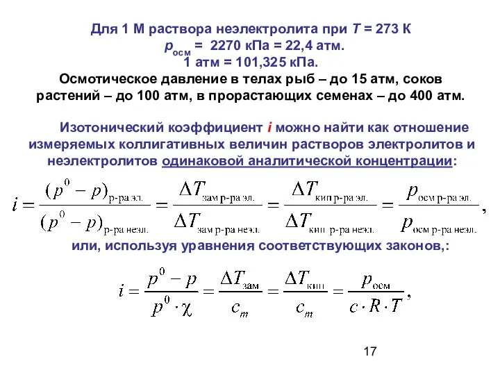 Для 1 М раствора неэлектролита при T = 273 К pосм