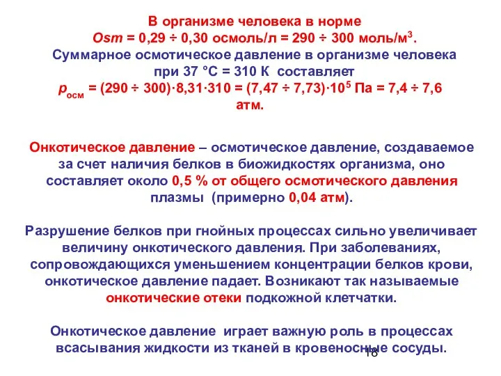 Онкотическое давление – осмотическое давление, создаваемое за счет наличия белков в