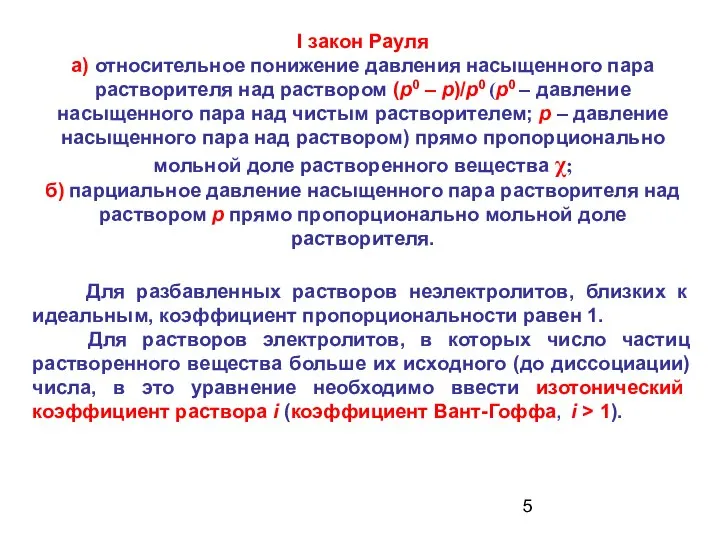 Для разбавленных растворов неэлектролитов, близких к идеальным, коэффициент пропорциональности равен 1.