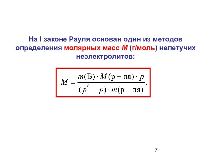 На I законе Рауля основан один из методов определения молярных масс М (г/моль) нелетучих неэлектролитов: