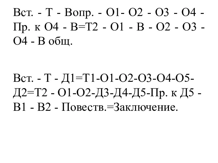 Вст. - Т - Вопр. - О1- О2 - О3 -