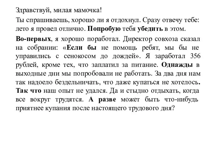 Здравствуй, милая мамочка! Ты спрашиваешь, хорошо ли я отдохнул. Сразу отвечу