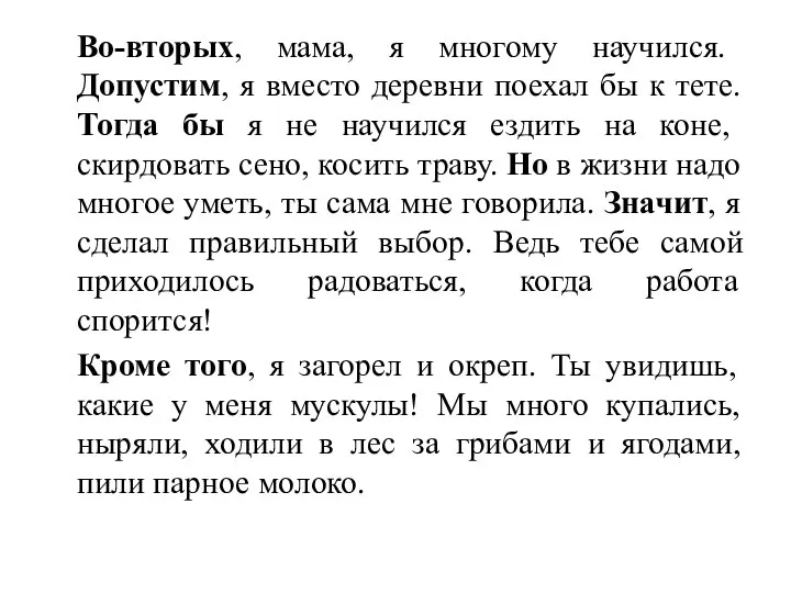 Во-вторых, мама, я многому научился. Допустим, я вместо деревни поехал бы