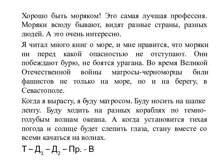 Хорошо быть моряком! Это самая лучшая профессия. Моряки всюду бывают, видят