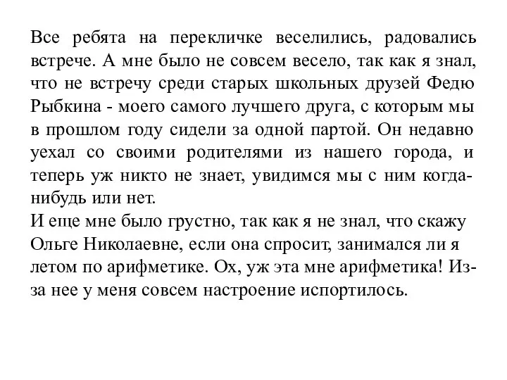 Все ребята на перекличке веселились, радовались встрече. А мне было не