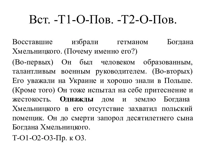 Вст. -Т1-О-Пов. -Т2-О-Пов. Восставшие избрали гетманом Богдана Хмельницкого. (Почему именно его?)