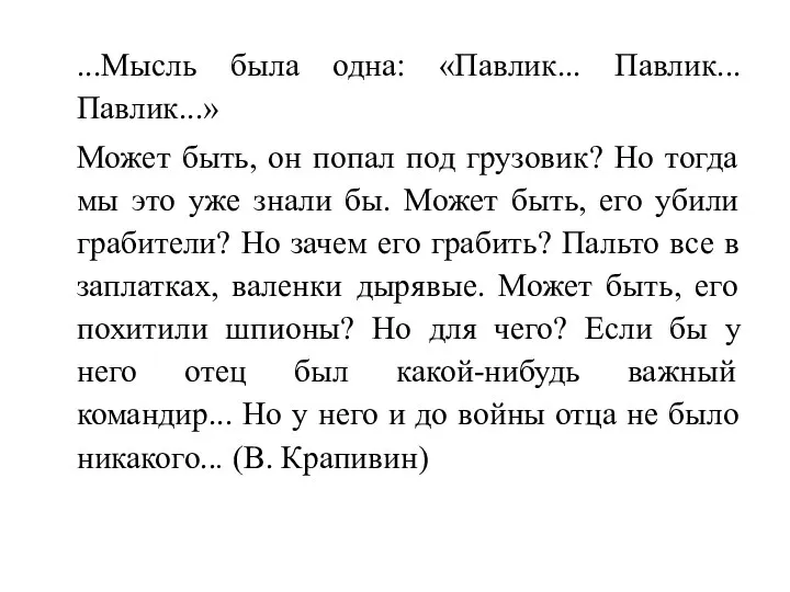 ...Мысль была одна: «Павлик... Павлик... Павлик...» Может быть, он попал под