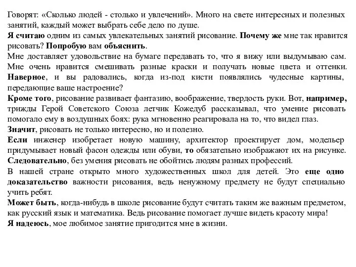 Говорят: «Сколько людей - столько и увлечений». Много на свете интересных