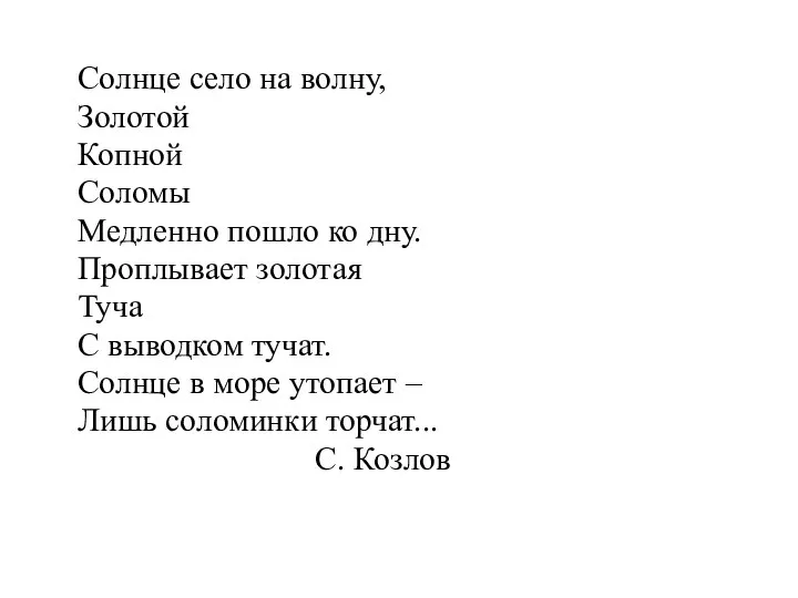 Солнце село на волну, Золотой Копной Соломы Медленно пошло ко дну.