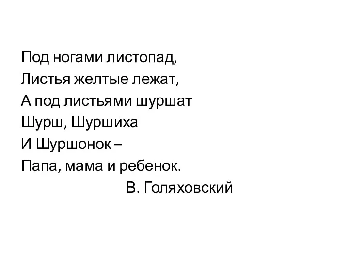 Под ногами листопад, Листья желтые лежат, А под листьями шуршат Шурш,