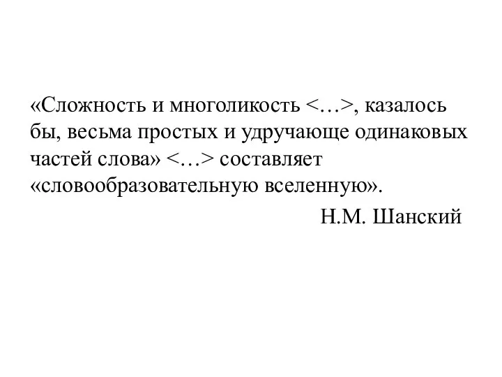 «Сложность и многоликость , казалось бы, весьма простых и удручающе одинаковых