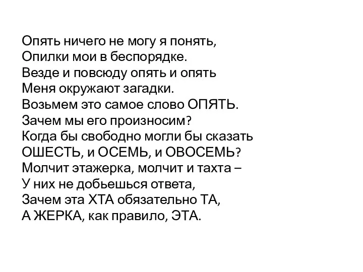 Опять ничего не могу я понять, Опилки мои в беспорядке. Везде