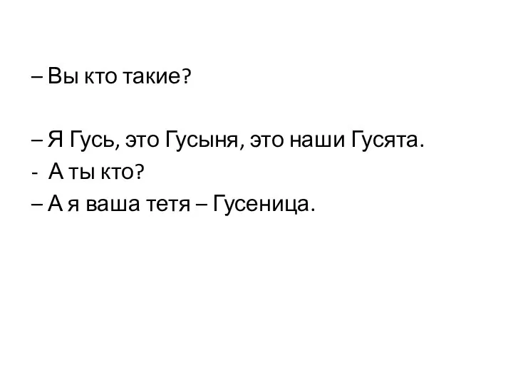 – Вы кто такие? – Я Гусь, это Гусыня, это наши