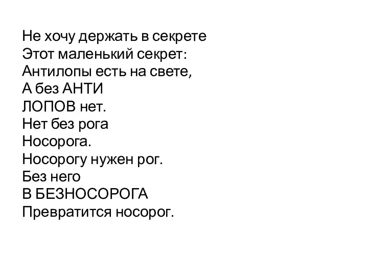 Не хочу держать в секрете Этот маленький секрет: Антилопы есть на