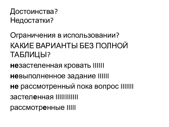 Достоинства? Недостатки? Ограничения в использовании? КАКИЕ ВАРИАНТЫ БЕЗ ПОЛНОЙ ТАБЛИЦЫ? незастеленная