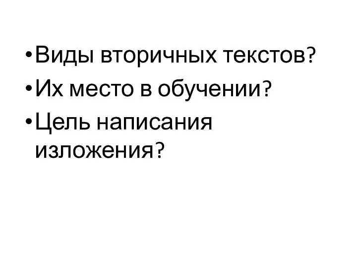 Виды вторичных текстов? Их место в обучении? Цель написания изложения?