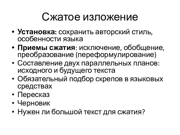 Сжатое изложение Установка: сохранить авторский стиль, особенности языка Приемы сжатия: исключение,