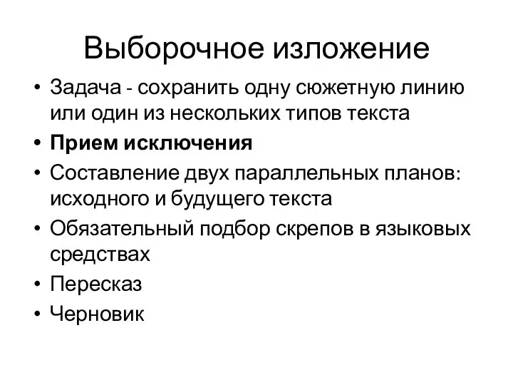 Выборочное изложение Задача - сохранить одну сюжетную линию или один из