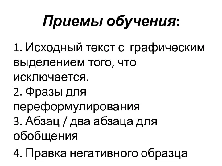 Приемы обучения: 1. Исходный текст с графическим выделением того, что исключается.