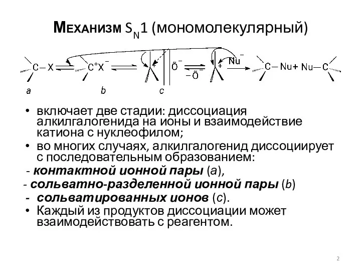 Механизм SN1 (мономолекулярный) включает две стадии: диссоциация алкилгалогенида на ионы и