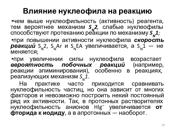 Влияние нуклеофила на реакцию чем выше нуклеофильность (активность) реагента, тем вероятнее