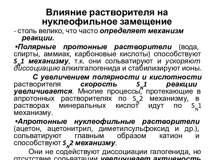 Влияние растворителя на нуклеофильное замещение - столь велико, что часто определяет