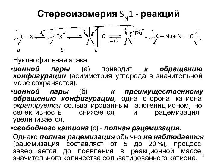 Стереоизомерия SN1 - реакций Нуклеофильная атака ионной пары (а) приводит к