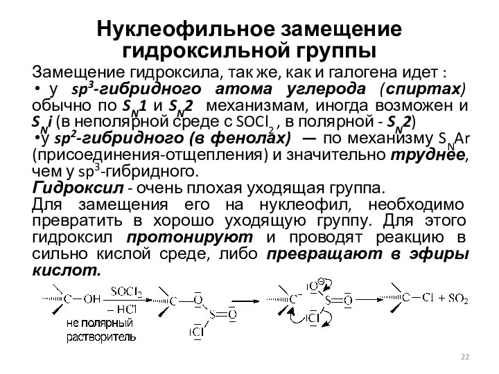 Нуклеофильное замещение гидроксильной группы Замещение гидроксила, так же, как и галогена