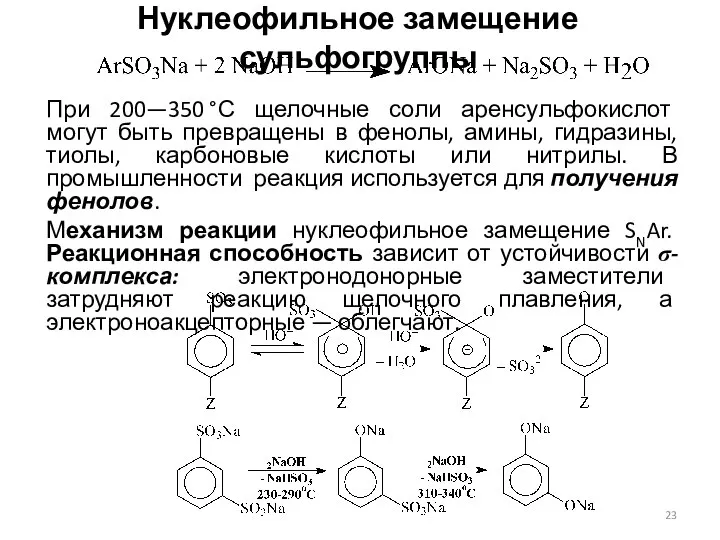 Нуклеофильное замещение сульфогруппы При 200—350 °С щелочные соли аренсульфокислот могут быть