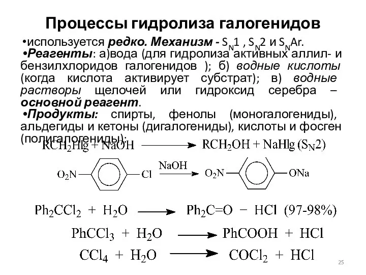 Процессы гидролиза галогенидов используется редко. Механизм - SN1 , SN2 и