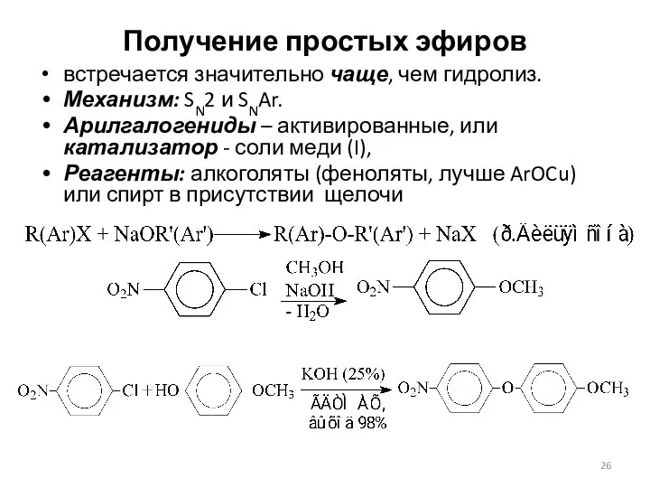 Получение простых эфиров встречается значительно чаще, чем гидролиз. Механизм: SN2 и